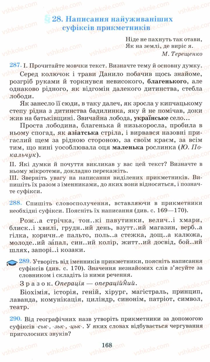 Страница 168 | Підручник Українська мова 6 клас М.І. Пентилюк, І.В. Гайдаєнко, А.І. Ляшкевич, С.А. Омельчук 2006