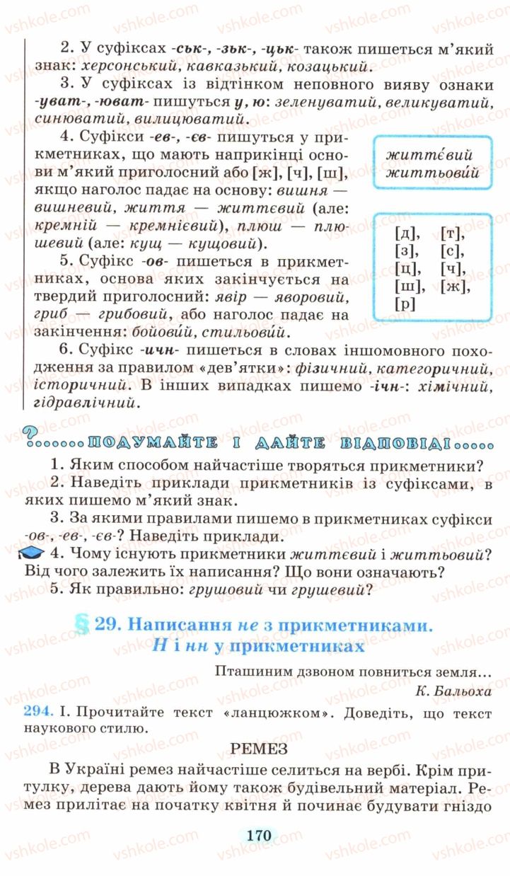 Страница 170 | Підручник Українська мова 6 клас М.І. Пентилюк, І.В. Гайдаєнко, А.І. Ляшкевич, С.А. Омельчук 2006