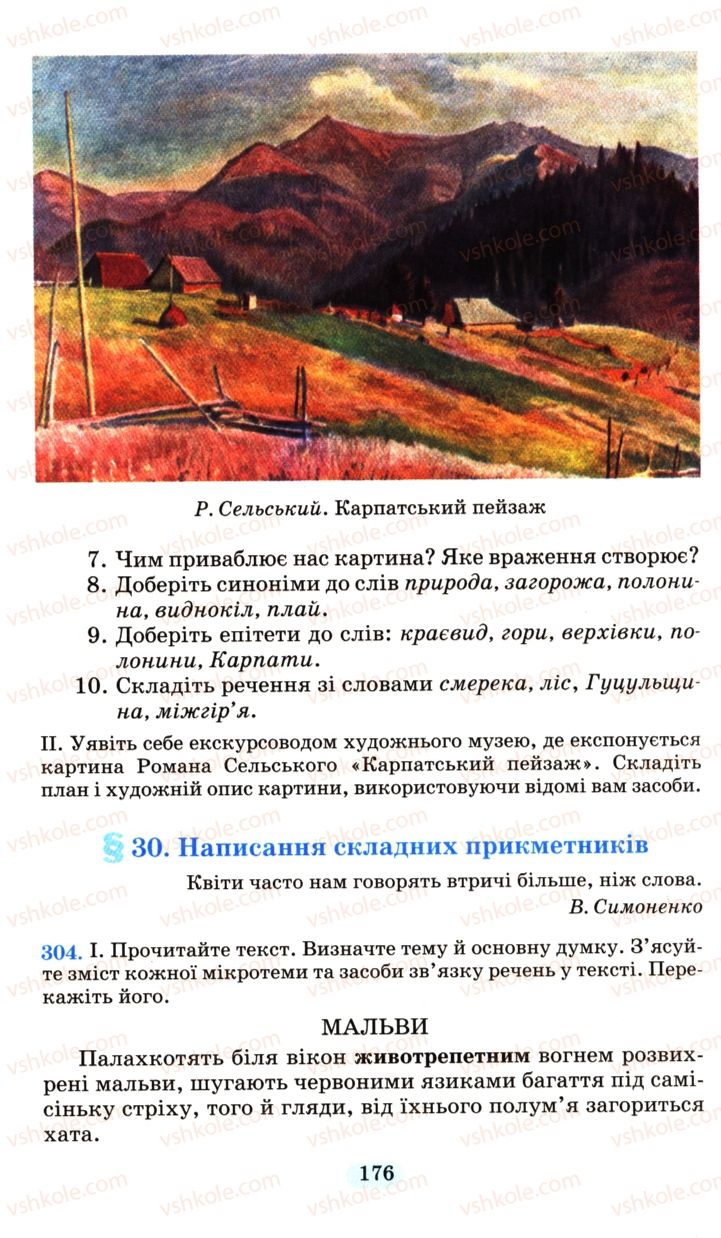 Страница 176 | Підручник Українська мова 6 клас М.І. Пентилюк, І.В. Гайдаєнко, А.І. Ляшкевич, С.А. Омельчук 2006