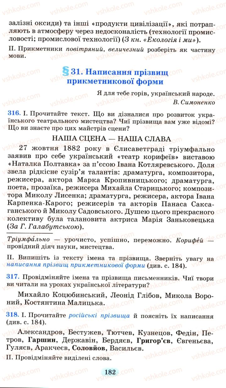 Страница 182 | Підручник Українська мова 6 клас М.І. Пентилюк, І.В. Гайдаєнко, А.І. Ляшкевич, С.А. Омельчук 2006