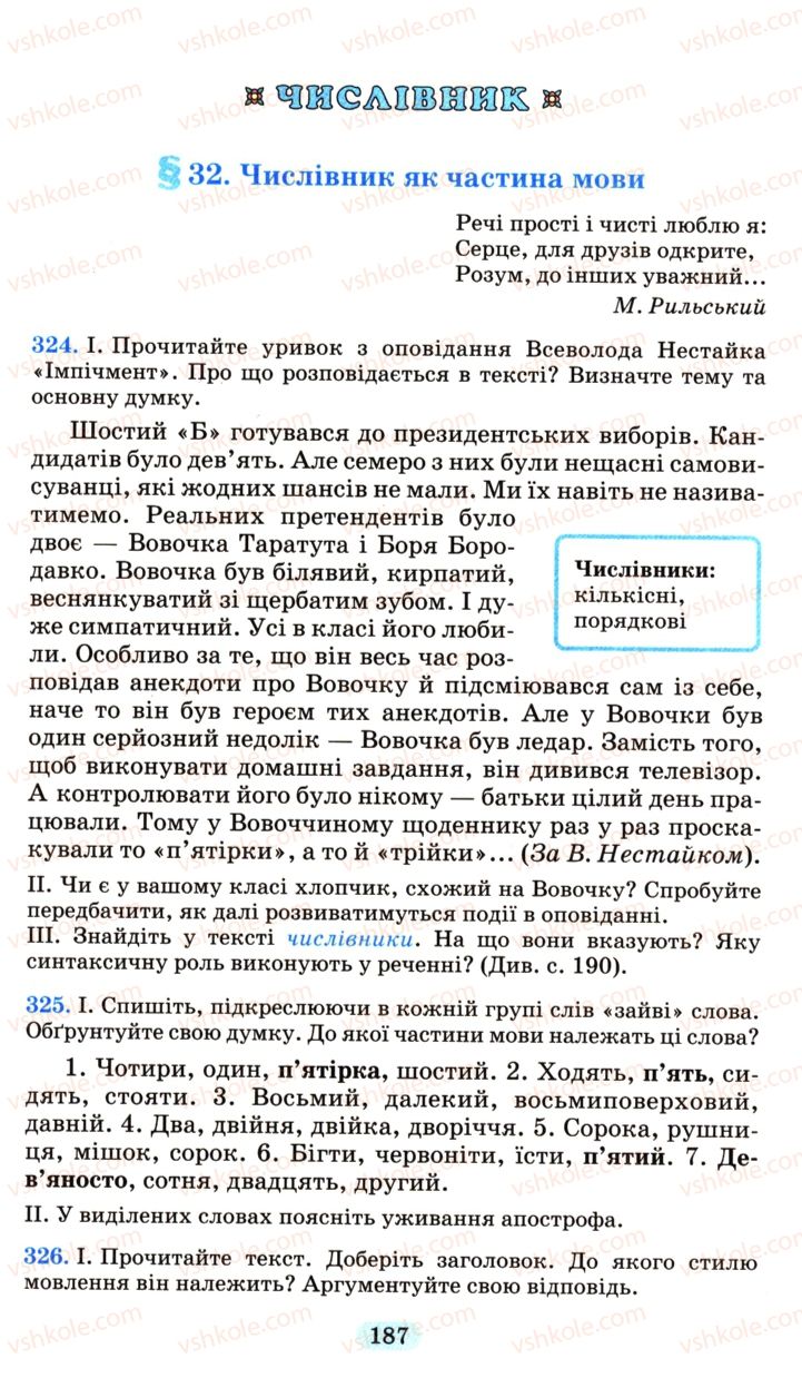 Страница 187 | Підручник Українська мова 6 клас М.І. Пентилюк, І.В. Гайдаєнко, А.І. Ляшкевич, С.А. Омельчук 2006