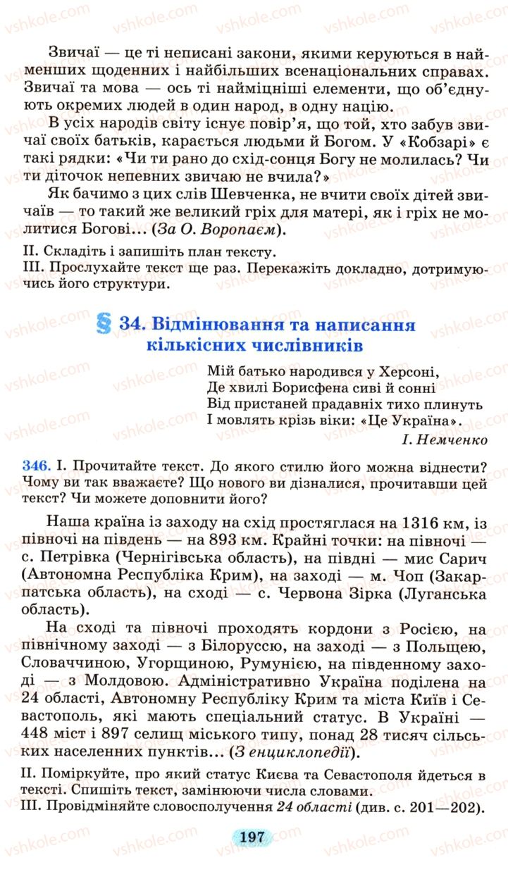 Страница 197 | Підручник Українська мова 6 клас М.І. Пентилюк, І.В. Гайдаєнко, А.І. Ляшкевич, С.А. Омельчук 2006