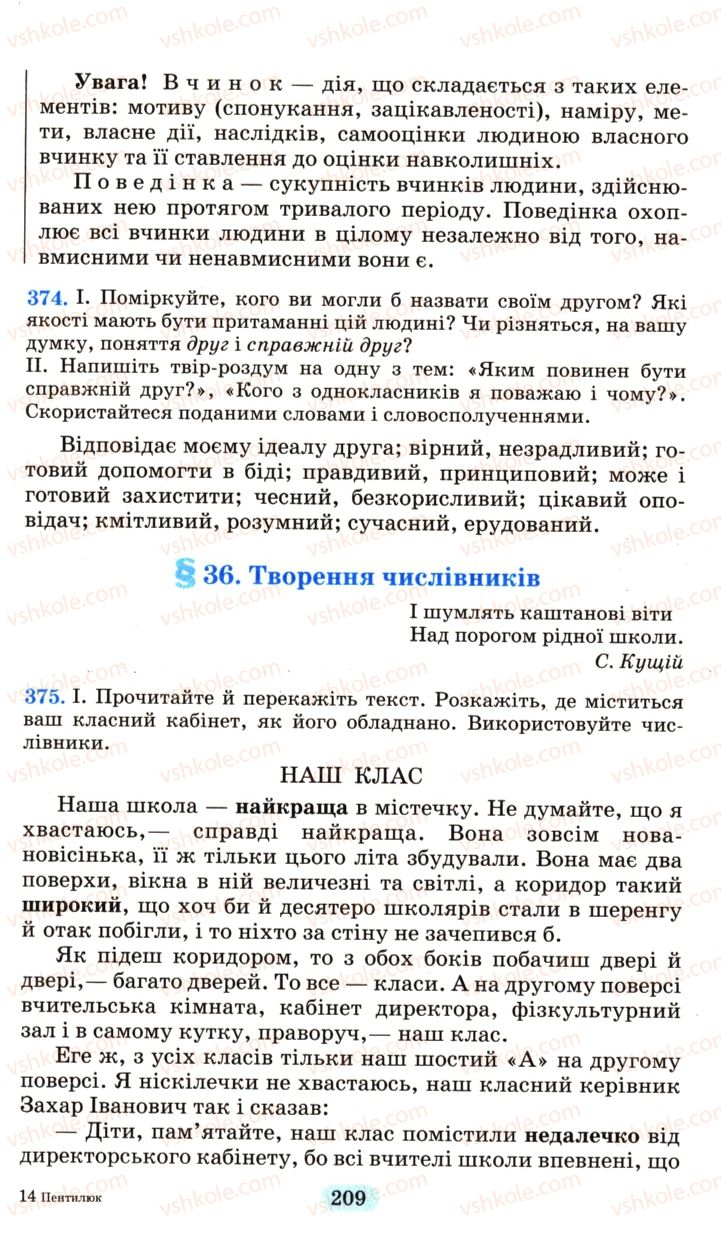 Страница 209 | Підручник Українська мова 6 клас М.І. Пентилюк, І.В. Гайдаєнко, А.І. Ляшкевич, С.А. Омельчук 2006