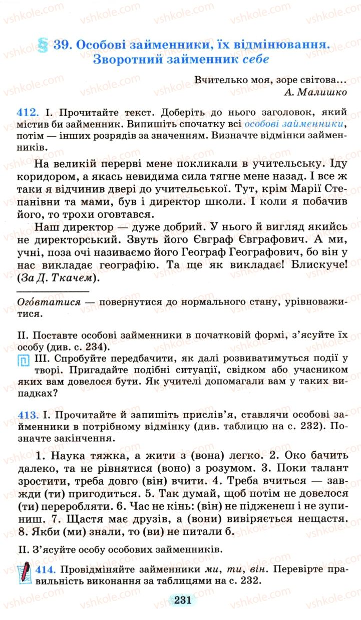 Страница 231 | Підручник Українська мова 6 клас М.І. Пентилюк, І.В. Гайдаєнко, А.І. Ляшкевич, С.А. Омельчук 2006