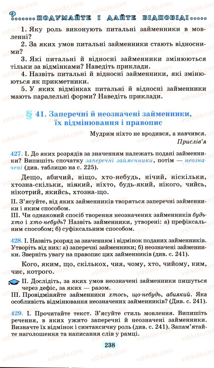 Страница 238 | Підручник Українська мова 6 клас М.І. Пентилюк, І.В. Гайдаєнко, А.І. Ляшкевич, С.А. Омельчук 2006