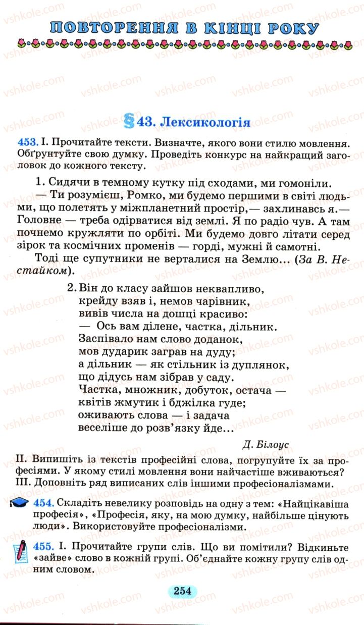 Страница 254 | Підручник Українська мова 6 клас М.І. Пентилюк, І.В. Гайдаєнко, А.І. Ляшкевич, С.А. Омельчук 2006