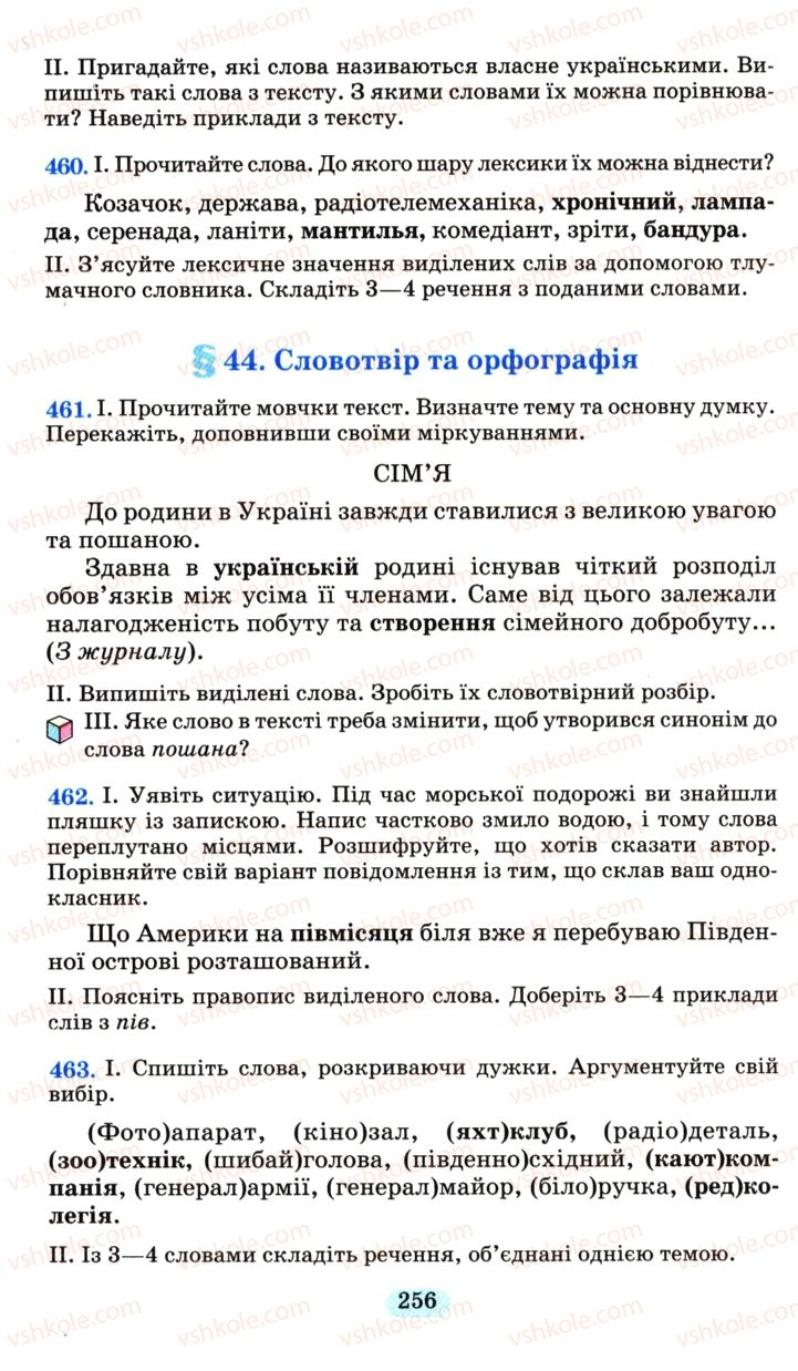 Страница 256 | Підручник Українська мова 6 клас М.І. Пентилюк, І.В. Гайдаєнко, А.І. Ляшкевич, С.А. Омельчук 2006