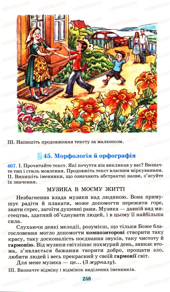 Страница 258 | Підручник Українська мова 6 клас М.І. Пентилюк, І.В. Гайдаєнко, А.І. Ляшкевич, С.А. Омельчук 2006