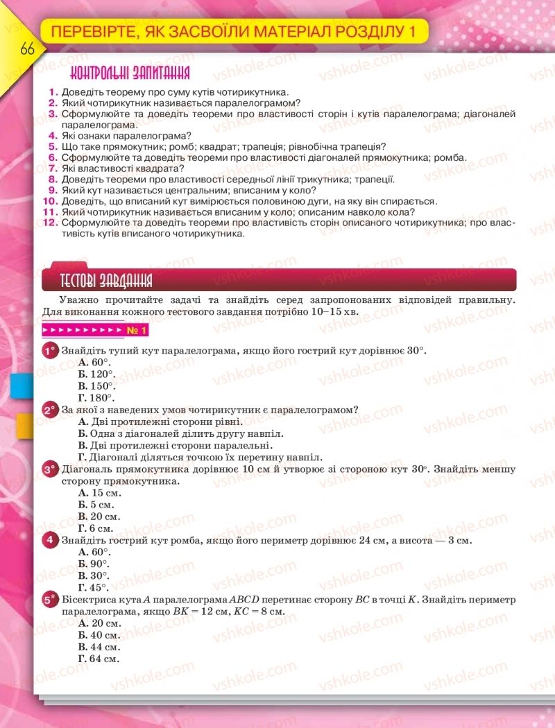 Страница 66 | Підручник Геометрія 8 клас М.І. Бурда, Н.А. Тарасенкова 2016