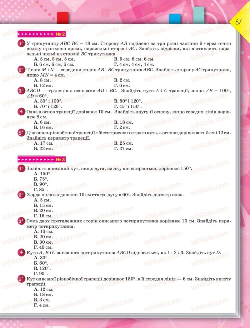 Страница 67 | Підручник Геометрія 8 клас М.І. Бурда, Н.А. Тарасенкова 2016