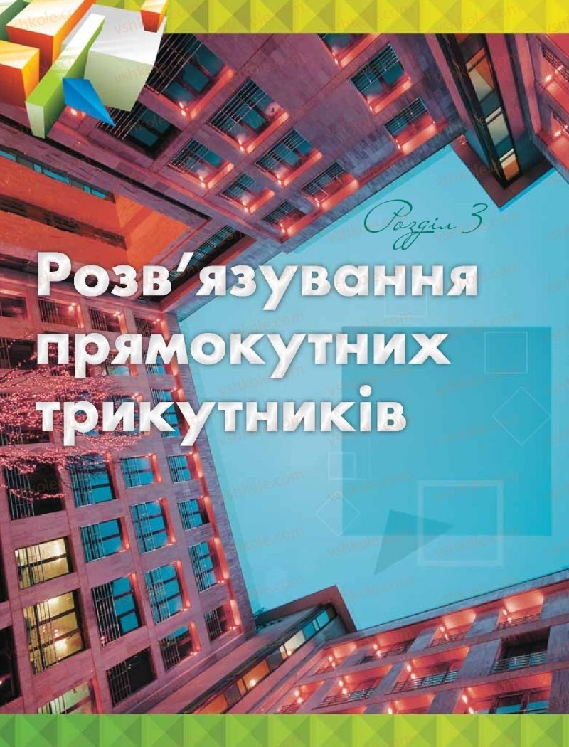 Страница 108 | Підручник Геометрія 8 клас М.І. Бурда, Н.А. Тарасенкова 2016