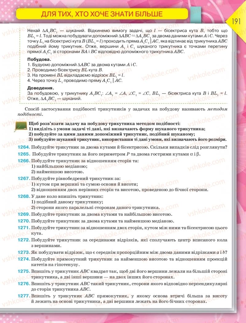 Страница 191 | Підручник Геометрія 8 клас М.І. Бурда, Н.А. Тарасенкова 2016