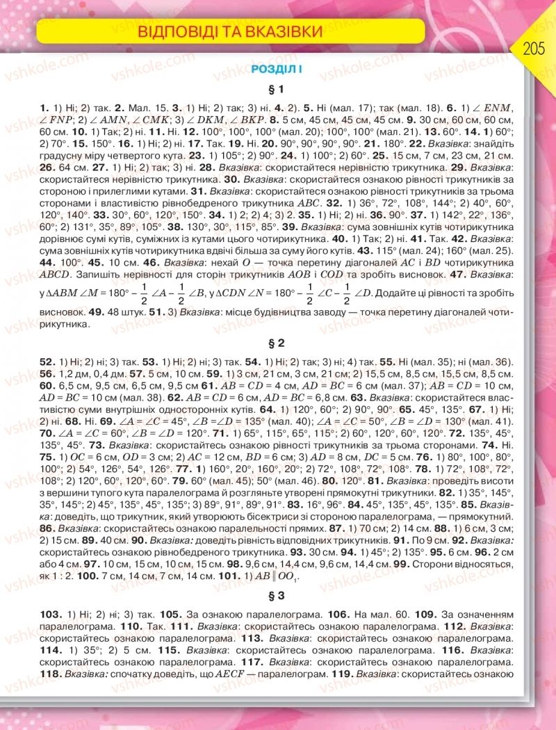Страница 205 | Підручник Геометрія 8 клас М.І. Бурда, Н.А. Тарасенкова 2016
