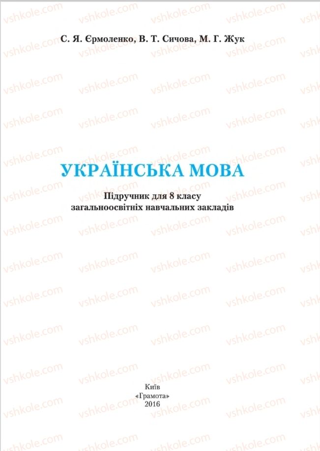 Страница 1 | Підручник Українська мова 8 клас С.Я. Єрмоленко, В.Т. Сичова, М.Г. Жук 2016