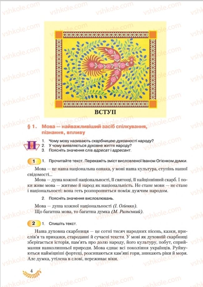 Страница 4 | Підручник Українська мова 8 клас С.Я. Єрмоленко, В.Т. Сичова, М.Г. Жук 2016