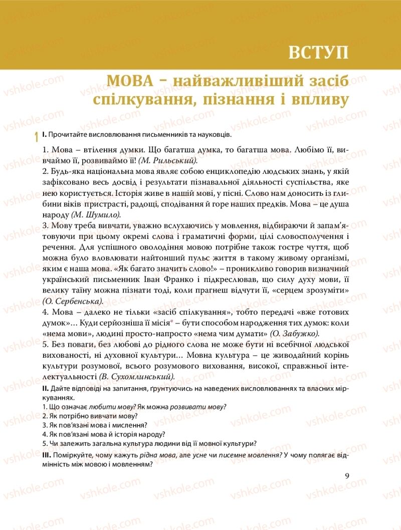 Страница 9 | Підручник Українська мова 8 клас С.О. Караман, О.М. Горошкіна, О.В. Караман, Л.О. Попова 2016