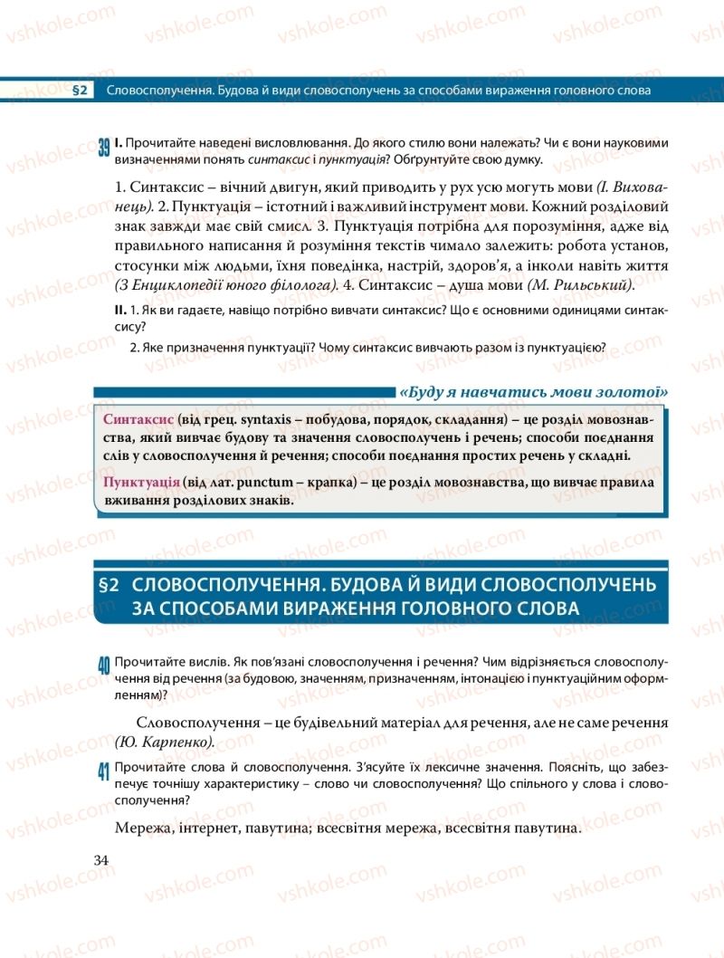 Страница 34 | Підручник Українська мова 8 клас С.О. Караман, О.М. Горошкіна, О.В. Караман, Л.О. Попова 2016