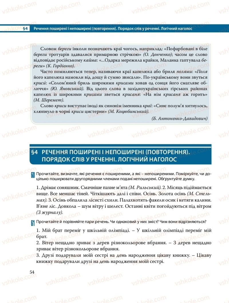 Страница 54 | Підручник Українська мова 8 клас С.О. Караман, О.М. Горошкіна, О.В. Караман, Л.О. Попова 2016