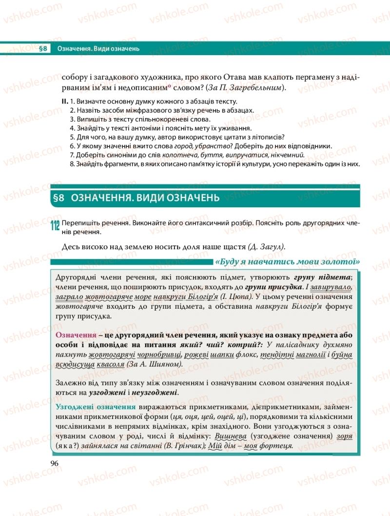 Страница 96 | Підручник Українська мова 8 клас С.О. Караман, О.М. Горошкіна, О.В. Караман, Л.О. Попова 2016