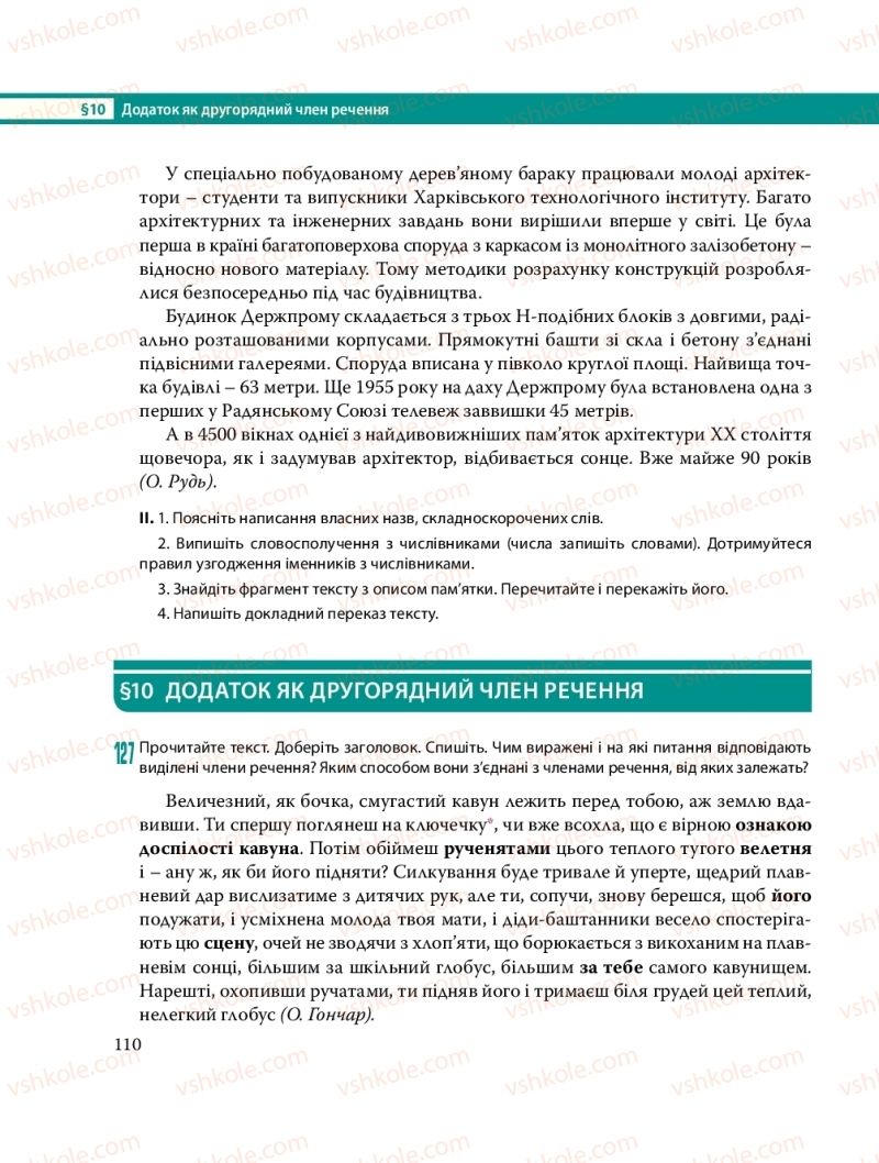 Страница 110 | Підручник Українська мова 8 клас С.О. Караман, О.М. Горошкіна, О.В. Караман, Л.О. Попова 2016