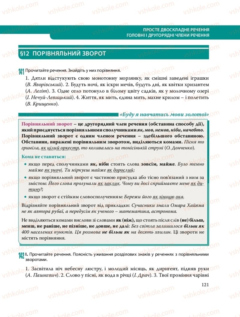 Страница 121 | Підручник Українська мова 8 клас С.О. Караман, О.М. Горошкіна, О.В. Караман, Л.О. Попова 2016