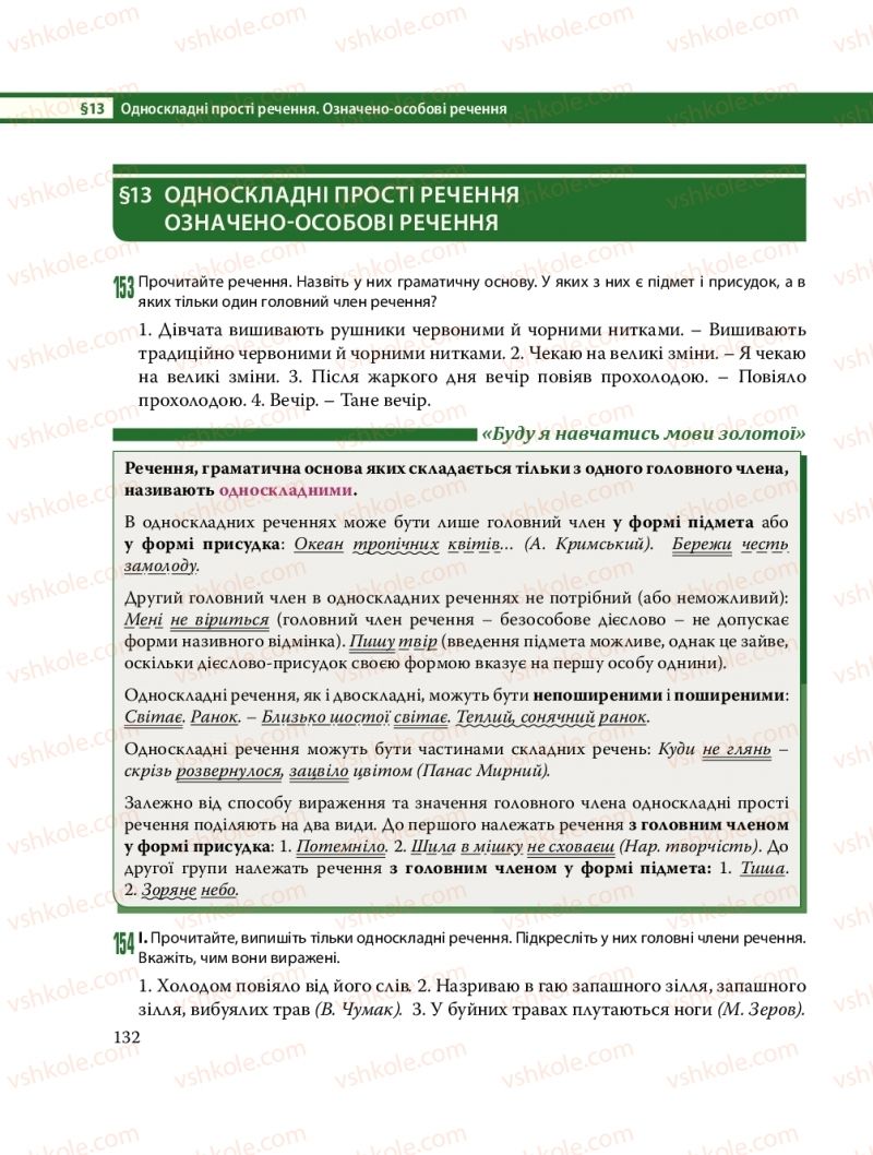 Страница 132 | Підручник Українська мова 8 клас С.О. Караман, О.М. Горошкіна, О.В. Караман, Л.О. Попова 2016