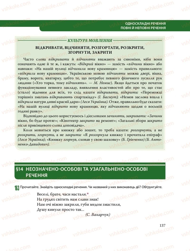 Страница 137 | Підручник Українська мова 8 клас С.О. Караман, О.М. Горошкіна, О.В. Караман, Л.О. Попова 2016