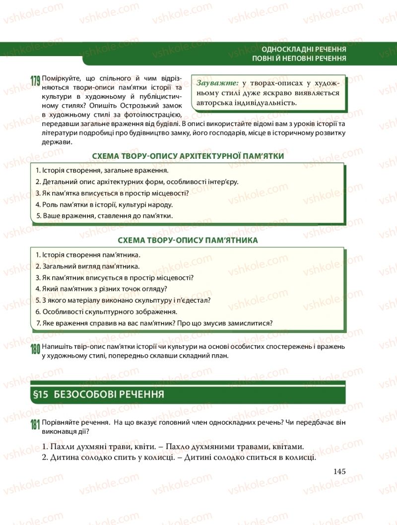 Страница 145 | Підручник Українська мова 8 клас С.О. Караман, О.М. Горошкіна, О.В. Караман, Л.О. Попова 2016