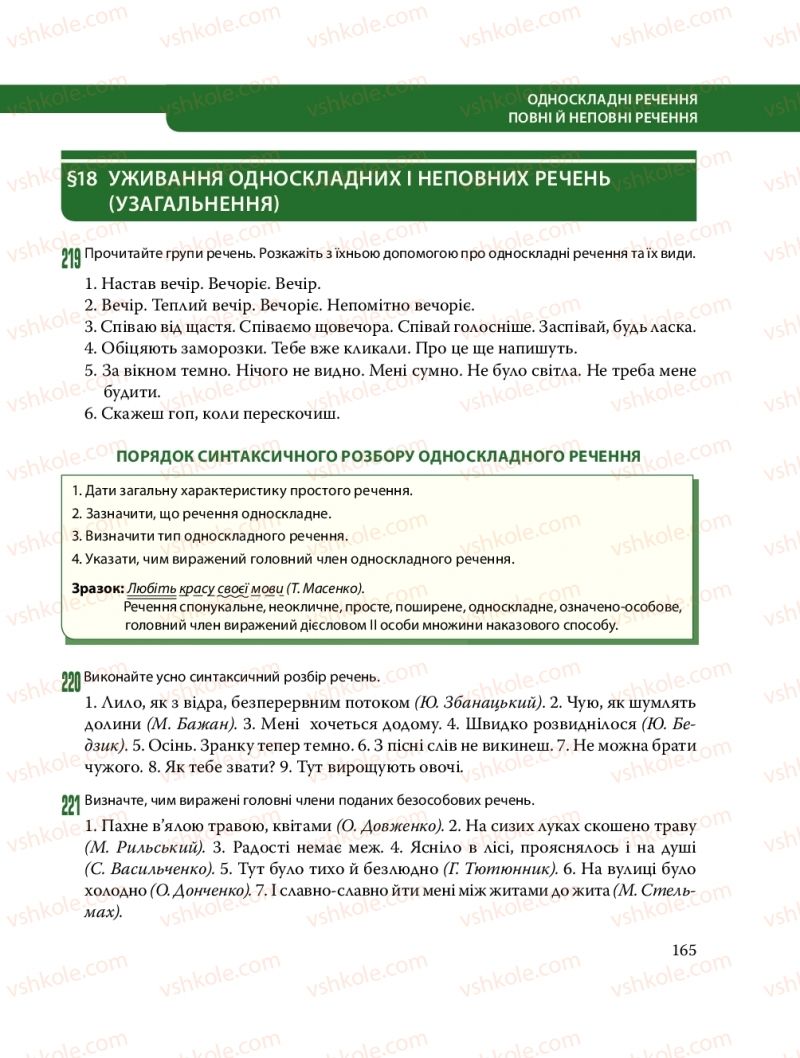 Страница 165 | Підручник Українська мова 8 клас С.О. Караман, О.М. Горошкіна, О.В. Караман, Л.О. Попова 2016