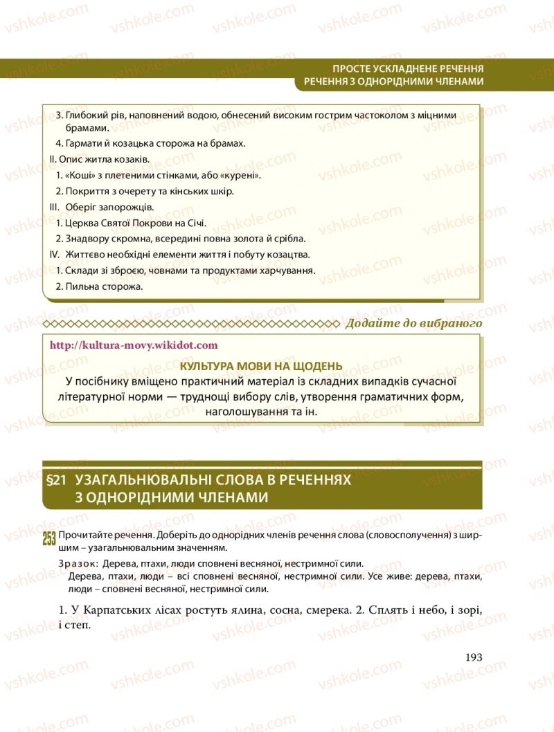 Страница 193 | Підручник Українська мова 8 клас С.О. Караман, О.М. Горошкіна, О.В. Караман, Л.О. Попова 2016