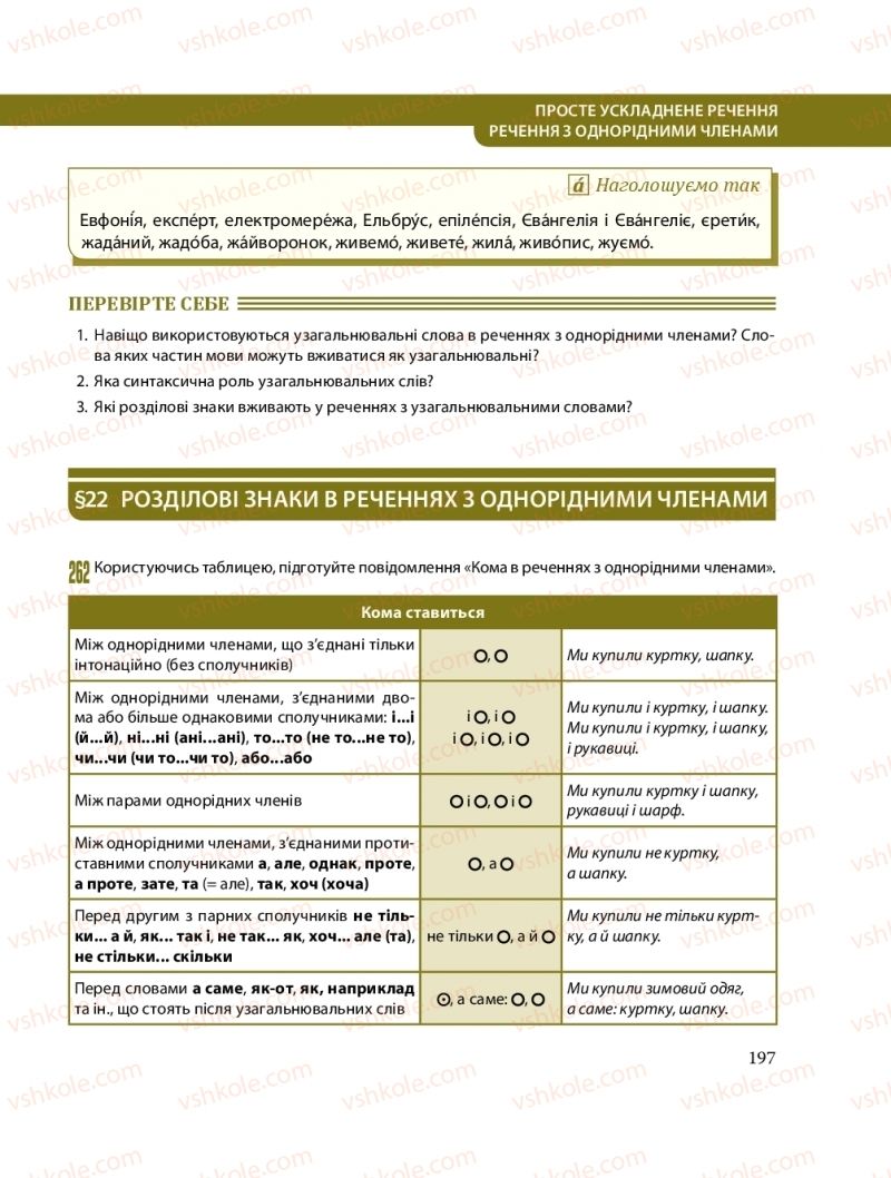 Страница 197 | Підручник Українська мова 8 клас С.О. Караман, О.М. Горошкіна, О.В. Караман, Л.О. Попова 2016