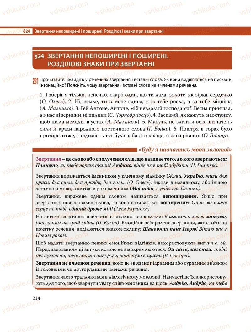 Страница 214 | Підручник Українська мова 8 клас С.О. Караман, О.М. Горошкіна, О.В. Караман, Л.О. Попова 2016