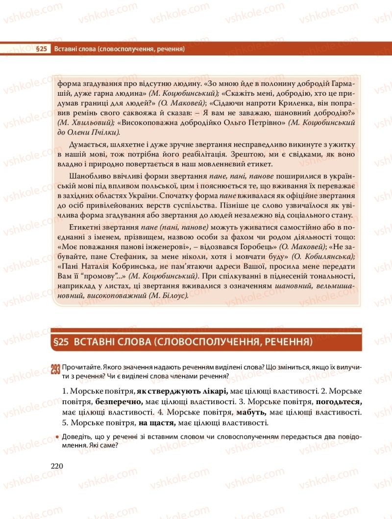 Страница 220 | Підручник Українська мова 8 клас С.О. Караман, О.М. Горошкіна, О.В. Караман, Л.О. Попова 2016