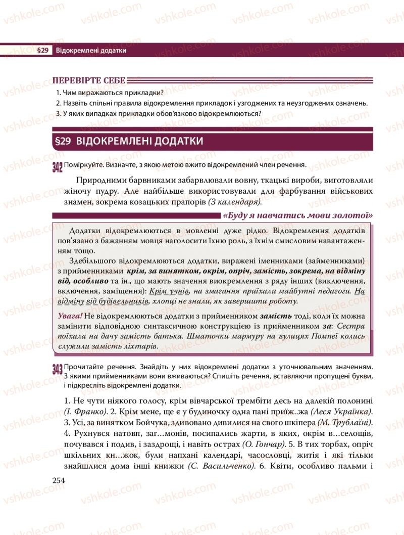 Страница 254 | Підручник Українська мова 8 клас С.О. Караман, О.М. Горошкіна, О.В. Караман, Л.О. Попова 2016