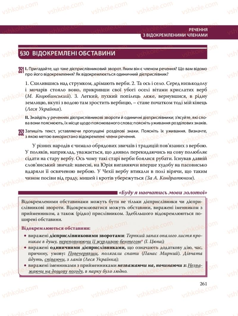 Страница 261 | Підручник Українська мова 8 клас С.О. Караман, О.М. Горошкіна, О.В. Караман, Л.О. Попова 2016