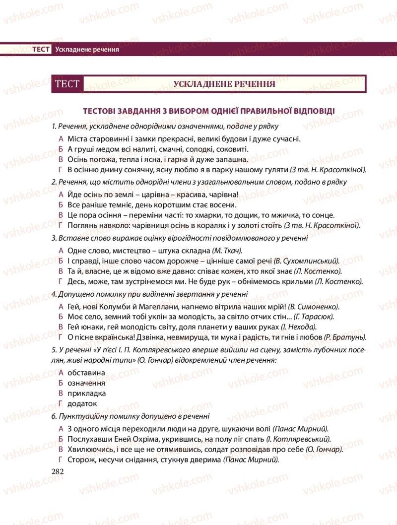 Страница 282 | Підручник Українська мова 8 клас С.О. Караман, О.М. Горошкіна, О.В. Караман, Л.О. Попова 2016