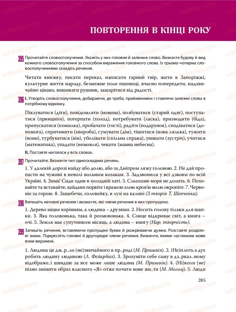 Страница 285 | Підручник Українська мова 8 клас С.О. Караман, О.М. Горошкіна, О.В. Караман, Л.О. Попова 2016