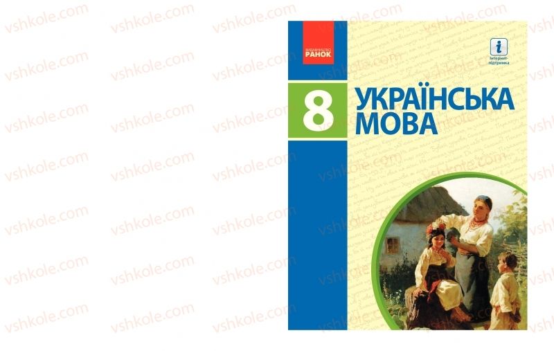 Страница 1 | Підручник Українська мова 8 клас М.І. Пентилюк, І.В. Гайдаєнко, А.І. Ляшкевич, С.А. Омельчук 2016