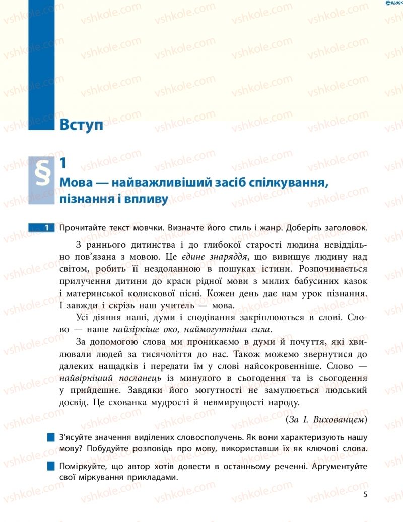 Страница 5 | Підручник Українська мова 8 клас М.І. Пентилюк, І.В. Гайдаєнко, А.І. Ляшкевич, С.А. Омельчук 2016