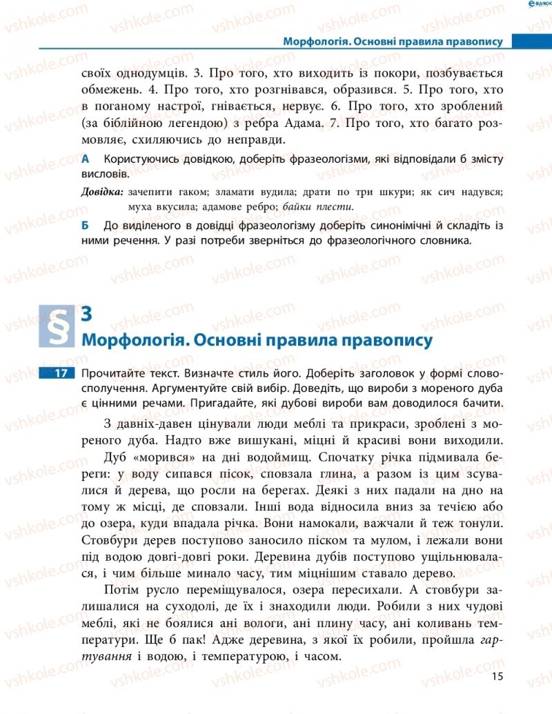 Страница 15 | Підручник Українська мова 8 клас М.І. Пентилюк, І.В. Гайдаєнко, А.І. Ляшкевич, С.А. Омельчук 2016