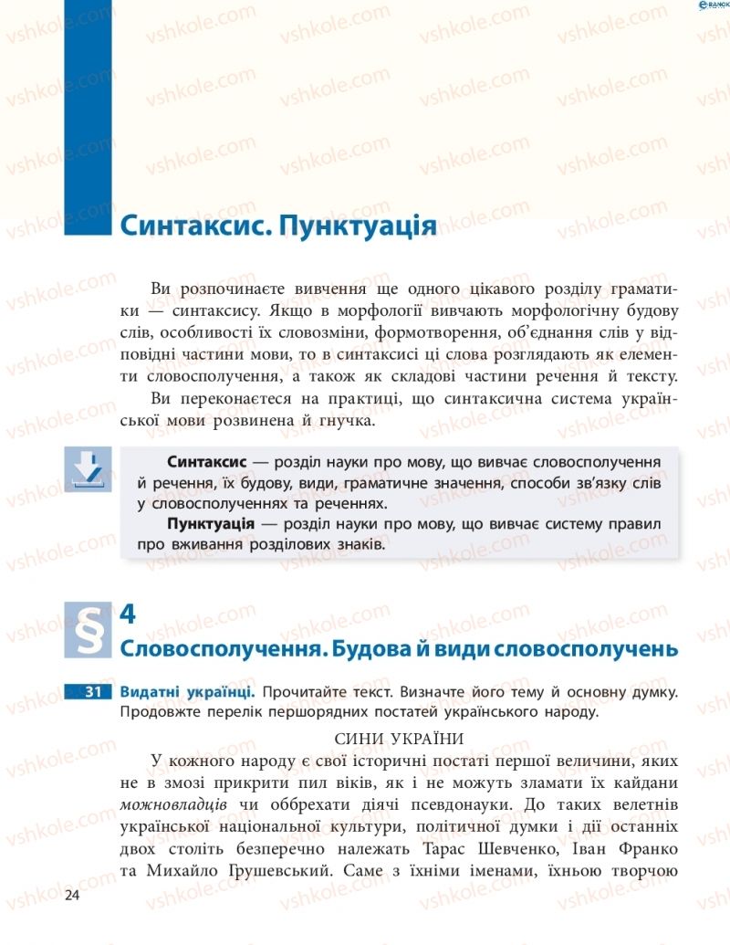 Страница 24 | Підручник Українська мова 8 клас М.І. Пентилюк, І.В. Гайдаєнко, А.І. Ляшкевич, С.А. Омельчук 2016