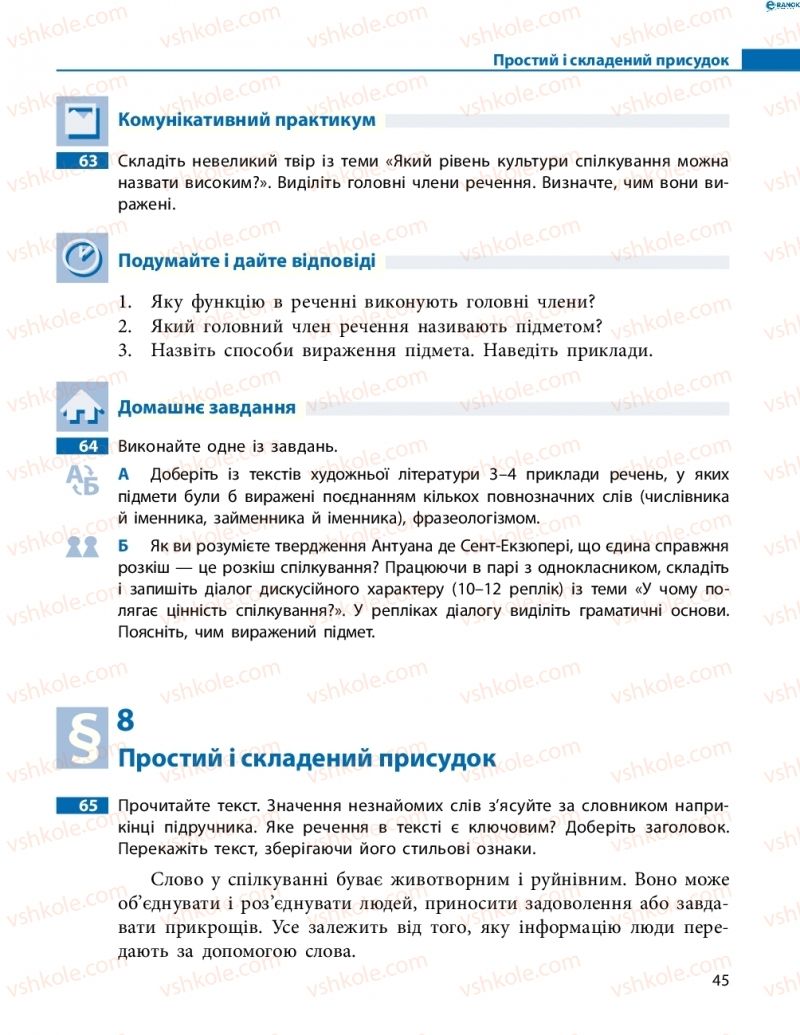 Страница 45 | Підручник Українська мова 8 клас М.І. Пентилюк, І.В. Гайдаєнко, А.І. Ляшкевич, С.А. Омельчук 2016