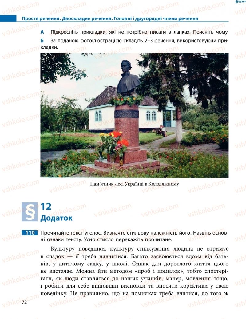 Страница 72 | Підручник Українська мова 8 клас М.І. Пентилюк, І.В. Гайдаєнко, А.І. Ляшкевич, С.А. Омельчук 2016