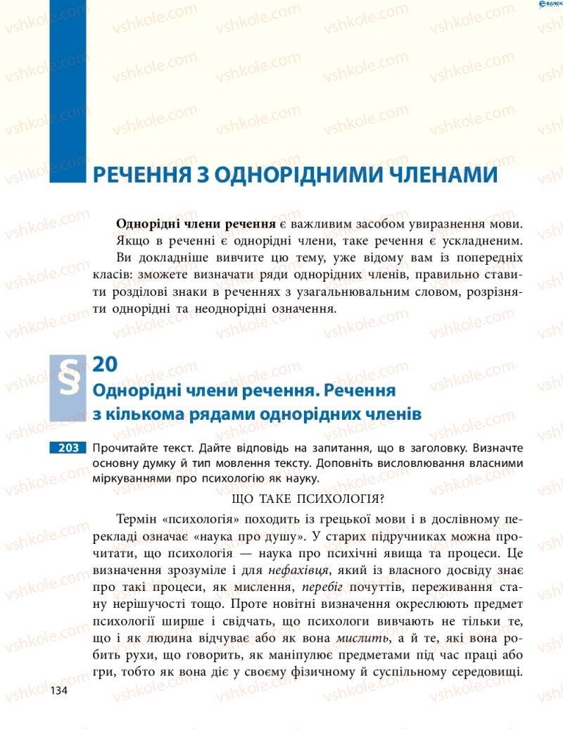 Страница 134 | Підручник Українська мова 8 клас М.І. Пентилюк, І.В. Гайдаєнко, А.І. Ляшкевич, С.А. Омельчук 2016