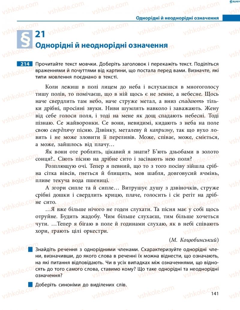 Страница 141 | Підручник Українська мова 8 клас М.І. Пентилюк, І.В. Гайдаєнко, А.І. Ляшкевич, С.А. Омельчук 2016