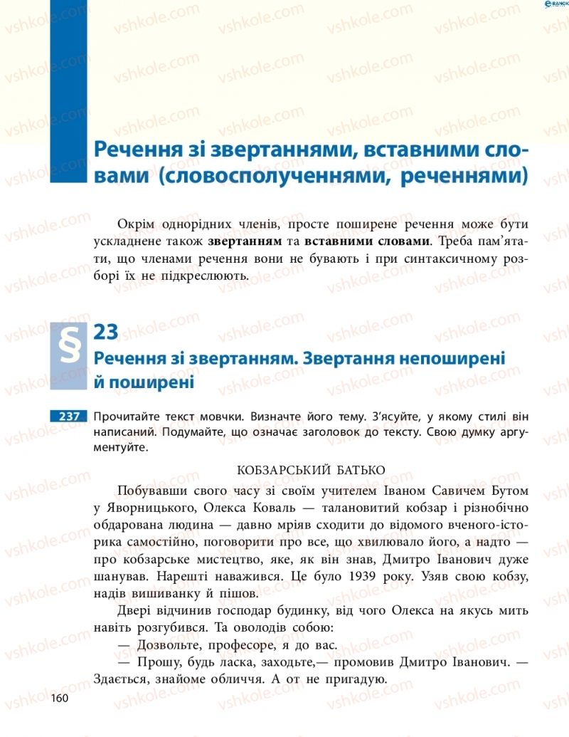 Страница 160 | Підручник Українська мова 8 клас М.І. Пентилюк, І.В. Гайдаєнко, А.І. Ляшкевич, С.А. Омельчук 2016