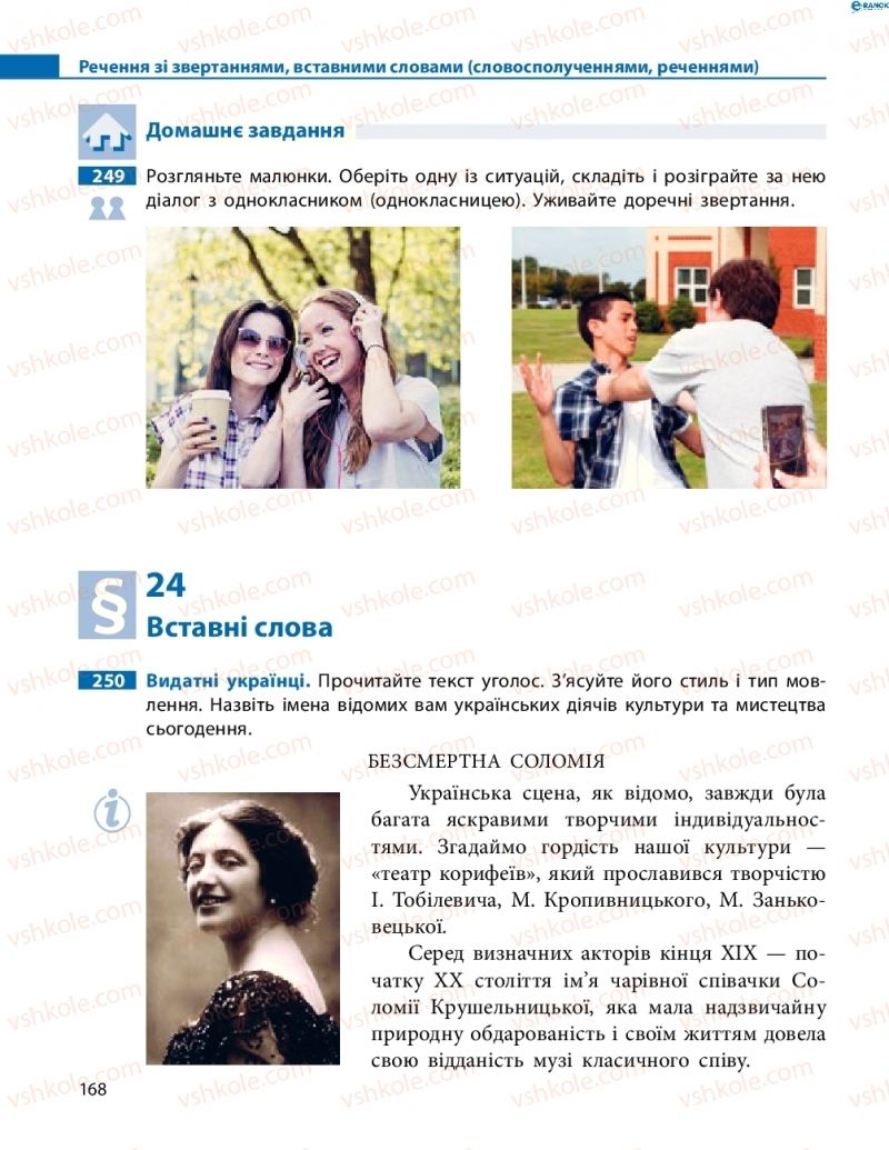 Страница 168 | Підручник Українська мова 8 клас М.І. Пентилюк, І.В. Гайдаєнко, А.І. Ляшкевич, С.А. Омельчук 2016