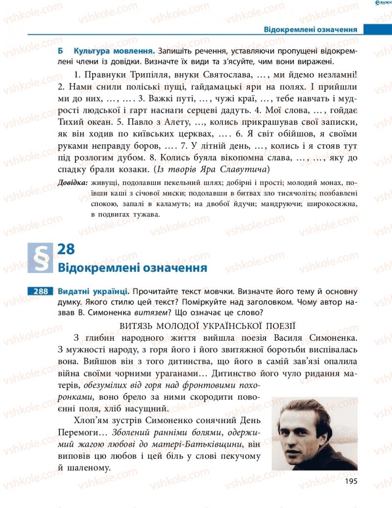 Страница 195 | Підручник Українська мова 8 клас М.І. Пентилюк, І.В. Гайдаєнко, А.І. Ляшкевич, С.А. Омельчук 2016