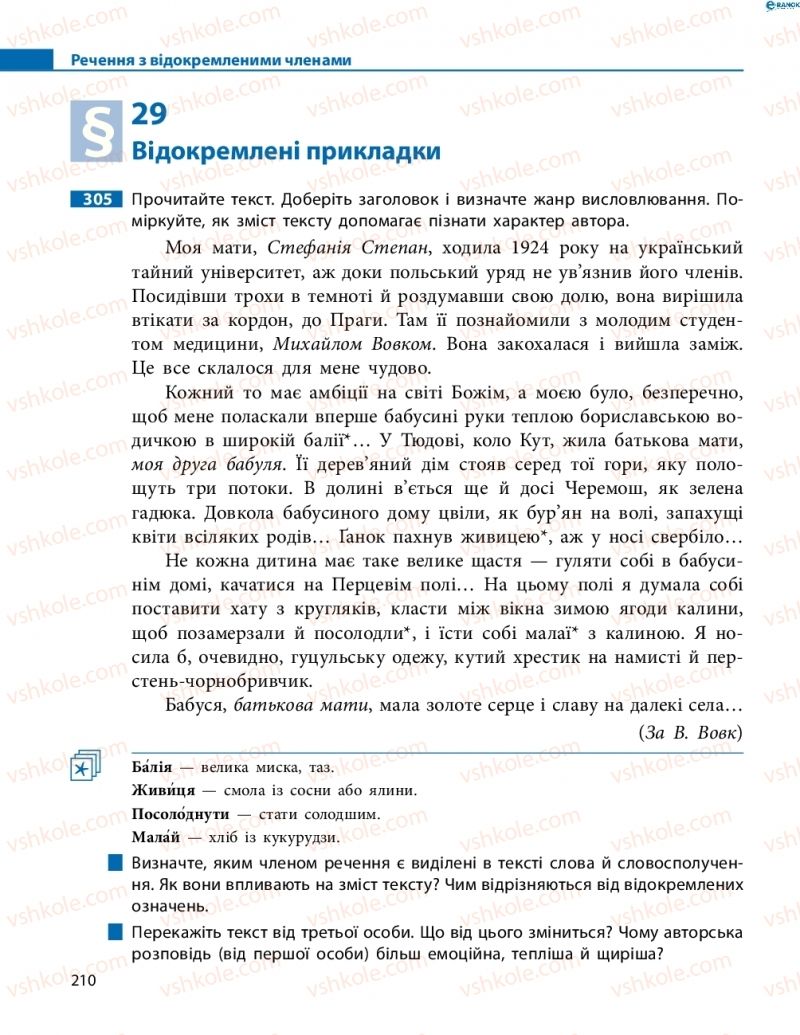 Страница 210 | Підручник Українська мова 8 клас М.І. Пентилюк, І.В. Гайдаєнко, А.І. Ляшкевич, С.А. Омельчук 2016