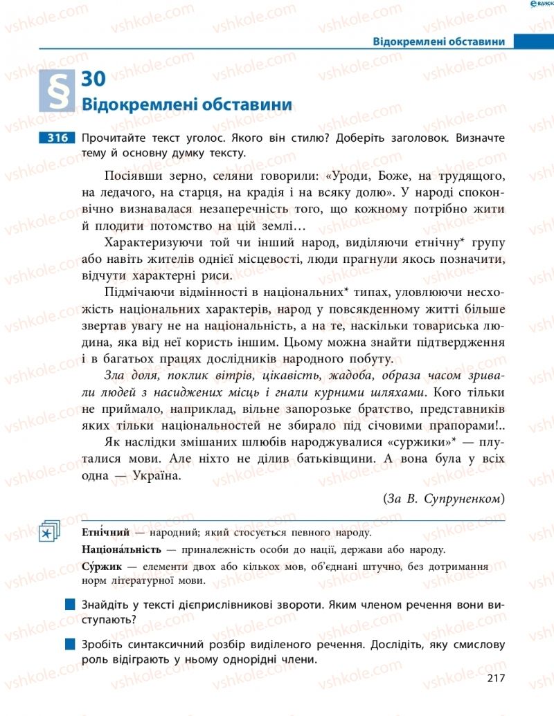 Страница 217 | Підручник Українська мова 8 клас М.І. Пентилюк, І.В. Гайдаєнко, А.І. Ляшкевич, С.А. Омельчук 2016